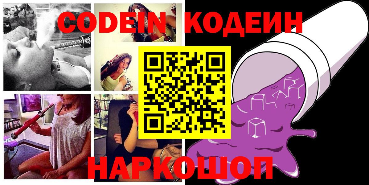 Codein Purple Drank  Вход с VPN  Новодвинск  Codein напиток Lean (лин) 